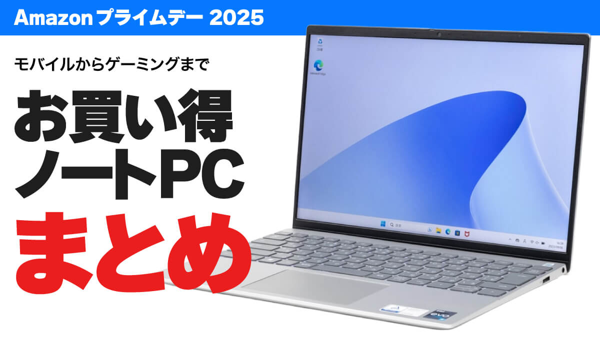 2025年アマゾンプライムデーのお買い得ノートPCまとめ