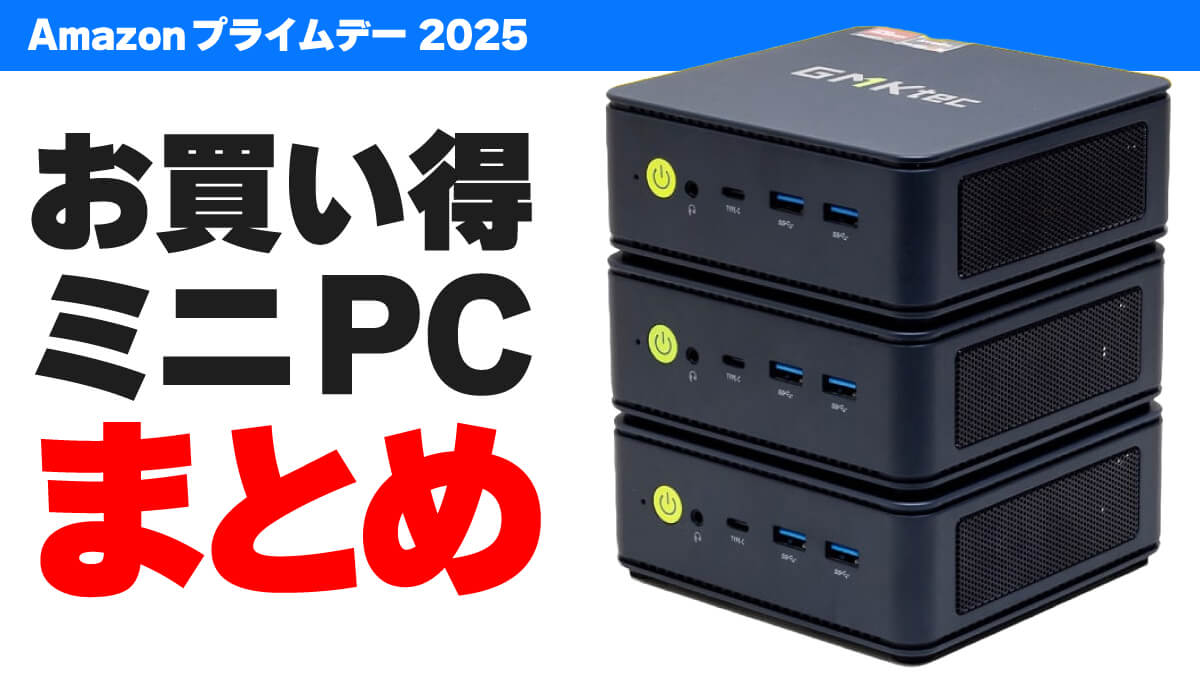 2025年アマゾンプライムデーのおすすめミニPCまとめ