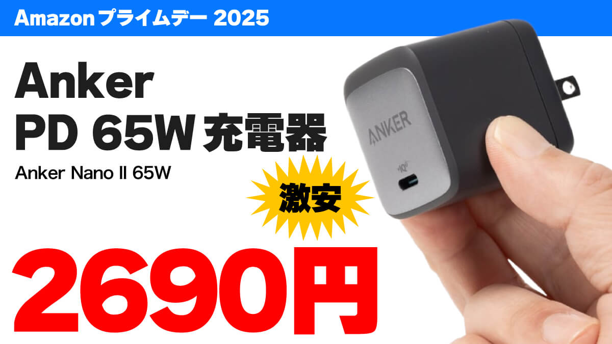 Anker Nano II 65Wが2690円！ ひとつは持っておきたいPD 65W充電器