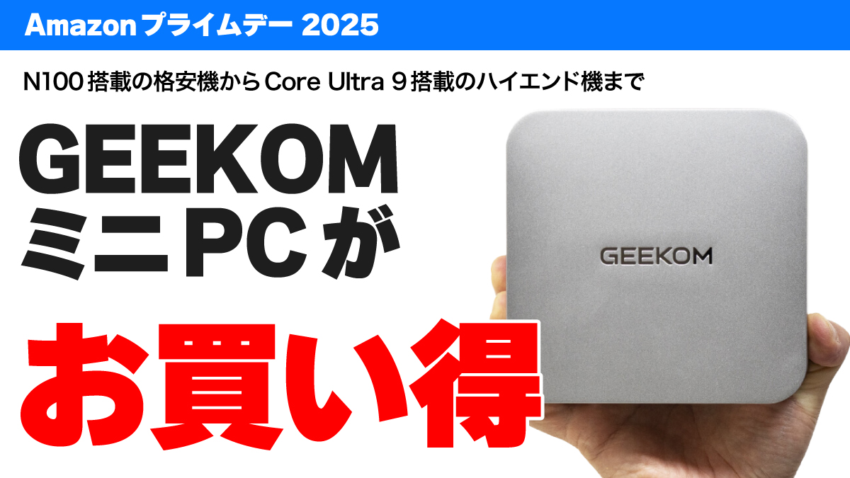 最安1万円台から！GEEKOMのミニPCがプライムデーセールでお買い得