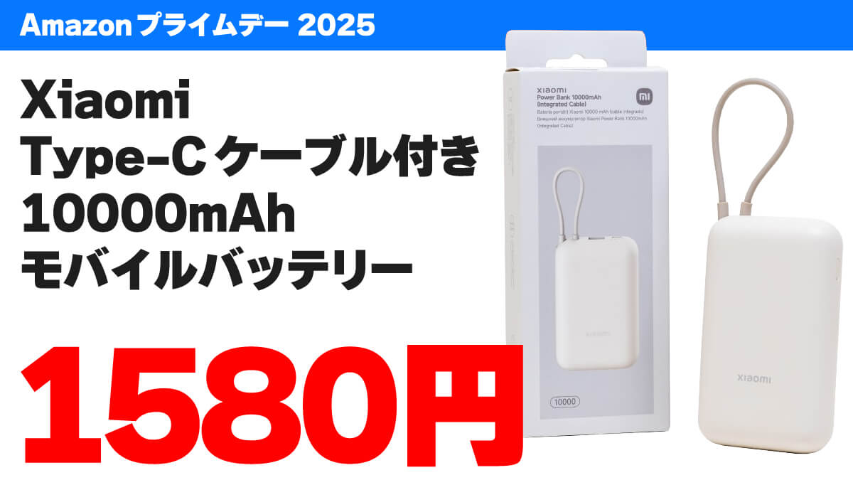 Xiaomi製のType-Cケーブル付き10000mAhモバイルバッテリーが1580円！