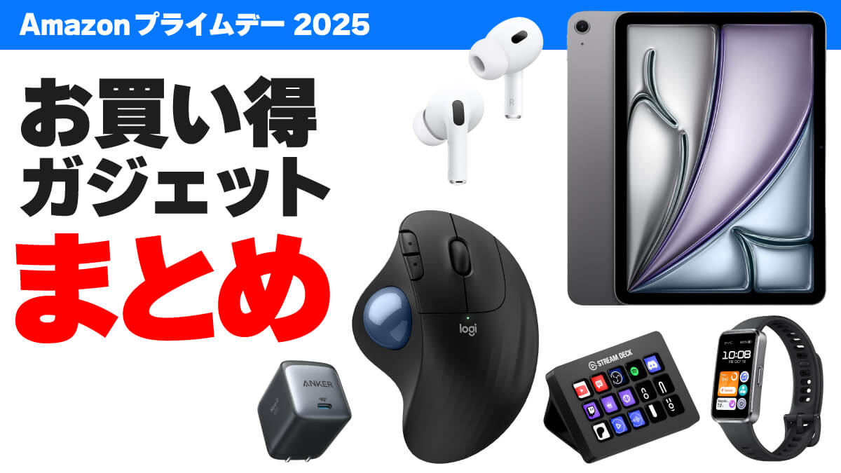 2025年プライムデーのお買い得ガジェット【7/14まで】