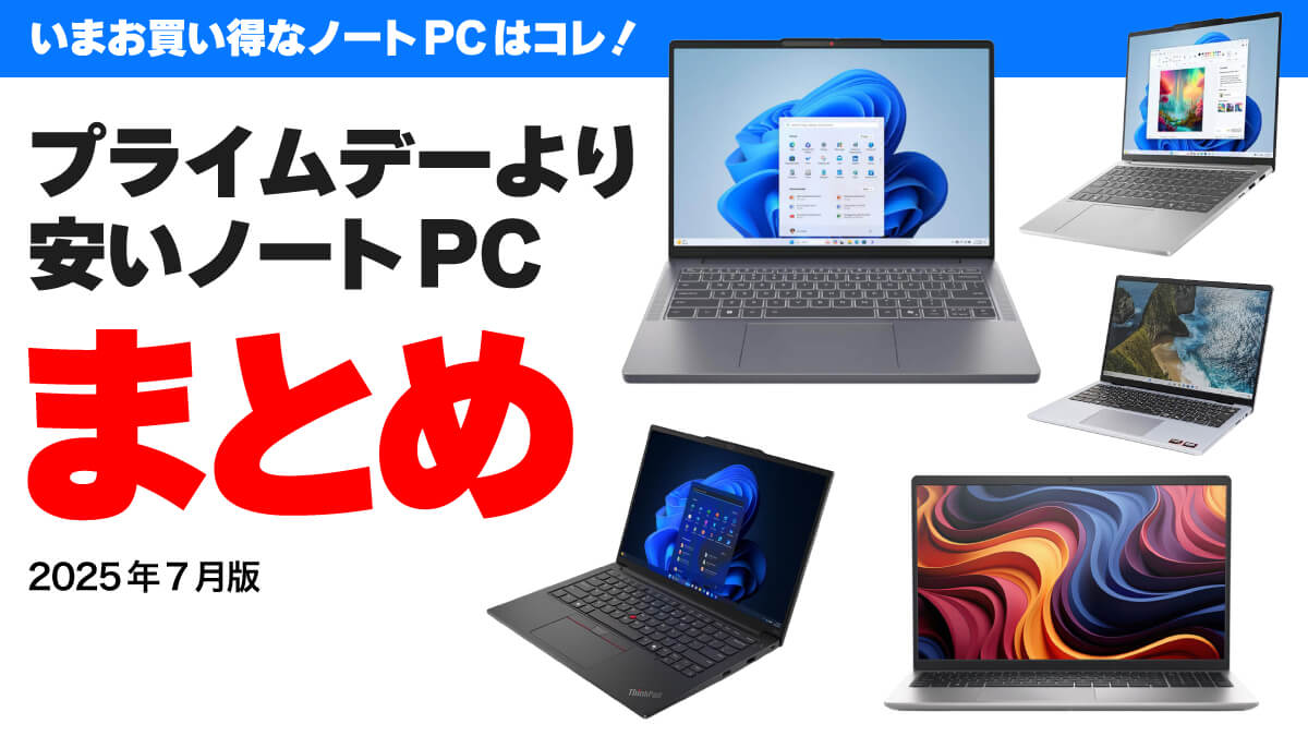 プライムデーより安いノートPCまとめ【2025年7月】