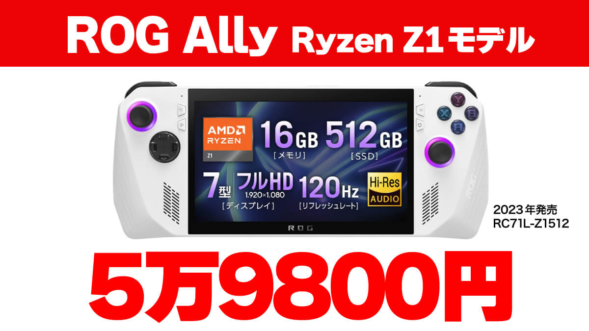 ROG Ally Ryzen Z1モデルが5万9800円
