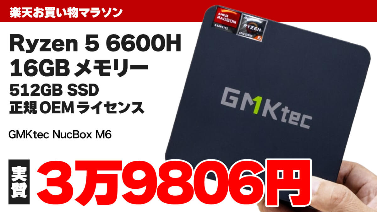 Ryzen 5 6600H搭載ミニPCがポイント還元込みで実質4万円切り！