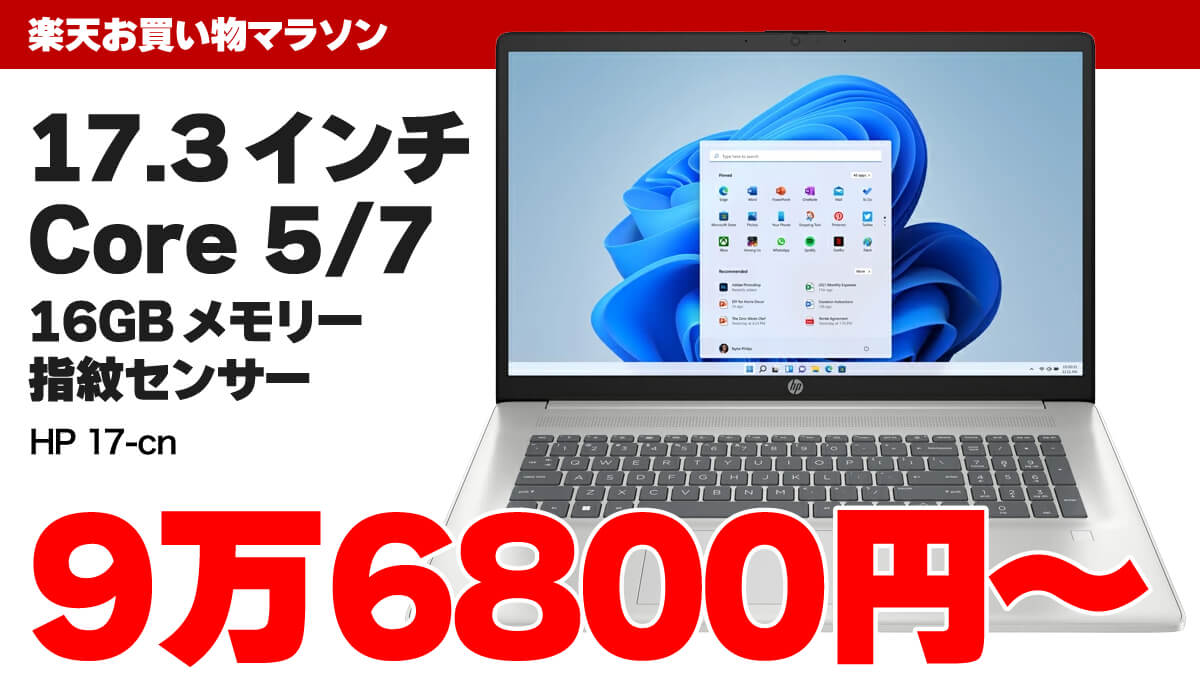 Core 5＋17.3インチ大画面ノートPCが9万6800円