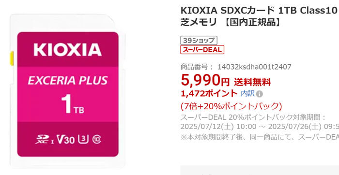 キオクシアの1TB SDカードが楽天のポイント還元込みで実質4901円