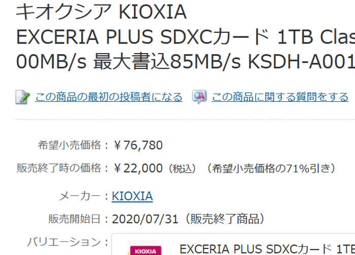 キオクシアの1TB SDカードが楽天のポイント還元込みで実質4901円