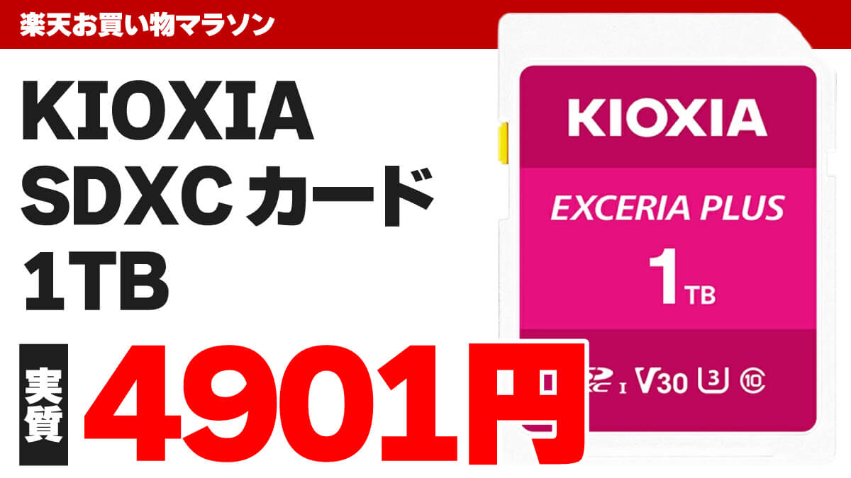 キオクシアの1TB SDカードが楽天のポイント還元込みで実質4901円