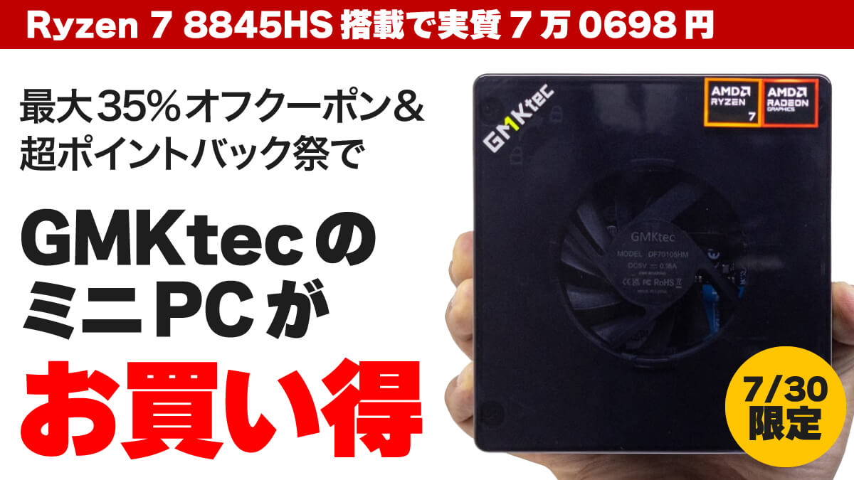 Ryzen 7 8845HS搭載で実質ほぼ7万円！ GMKtecのミニPCがクーポン＆ポイント還元で超お得