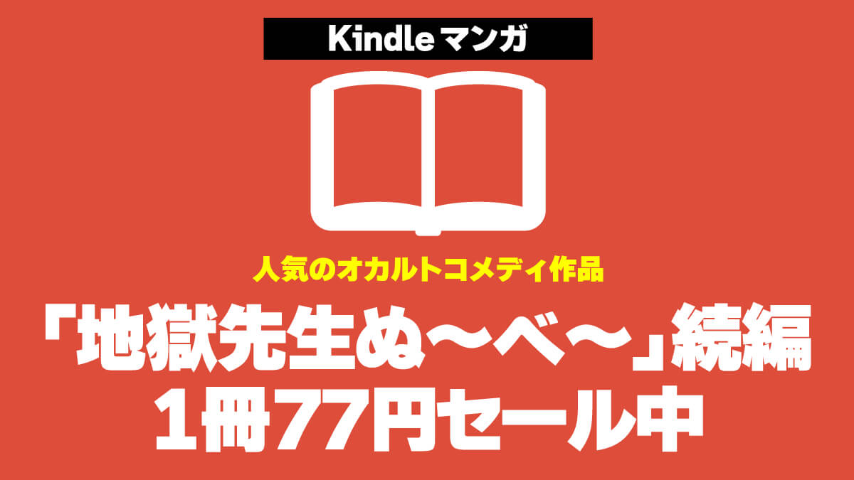 「地獄先生ぬ～べ～」の続編Kindle版が1冊77円でセール中