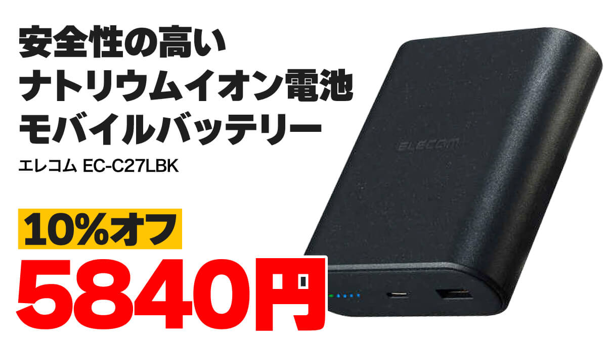 世界初のナトリウムイオン電池モバイルバッテリーが10%オフタイムセール中