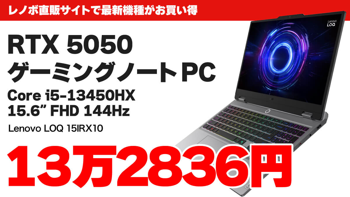 RTX 5050ゲーミングノートPCが13万2836円でセール中