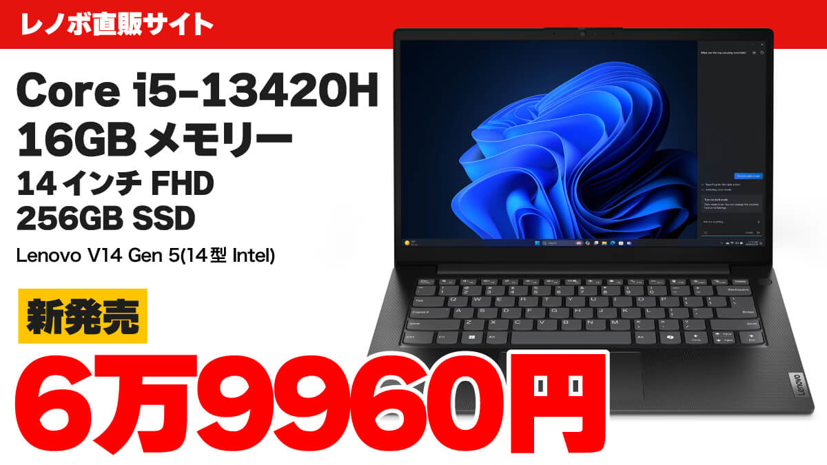 Core i5 13420H＆16GBメモリーのビジネスノートPCが6万9980円