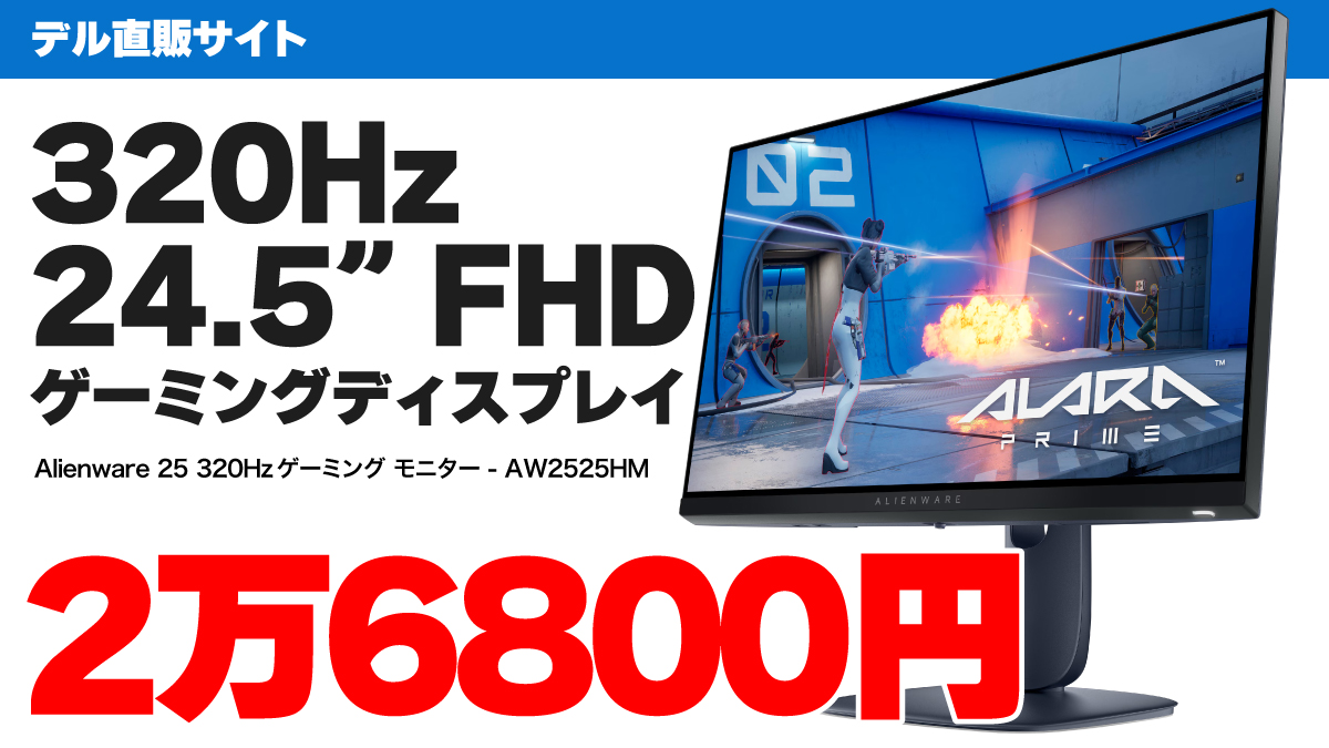 デルの320Hzゲーミングディスプレイが2万6800円でセール中