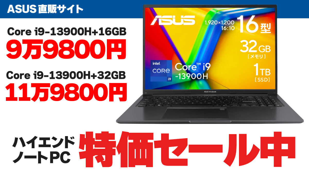 Core i9-13900H搭載ノートPCが10万円切り！ ASUSノートPCがセール中