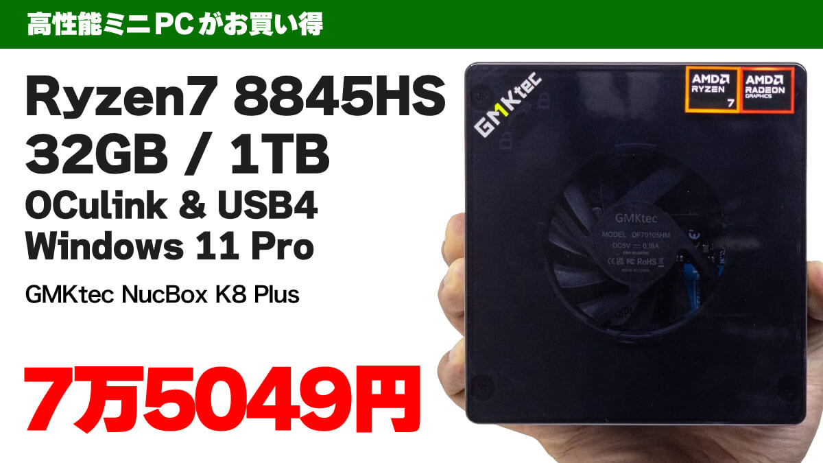 Ryzen 7 8845HS搭載ミニPCが7万5049円