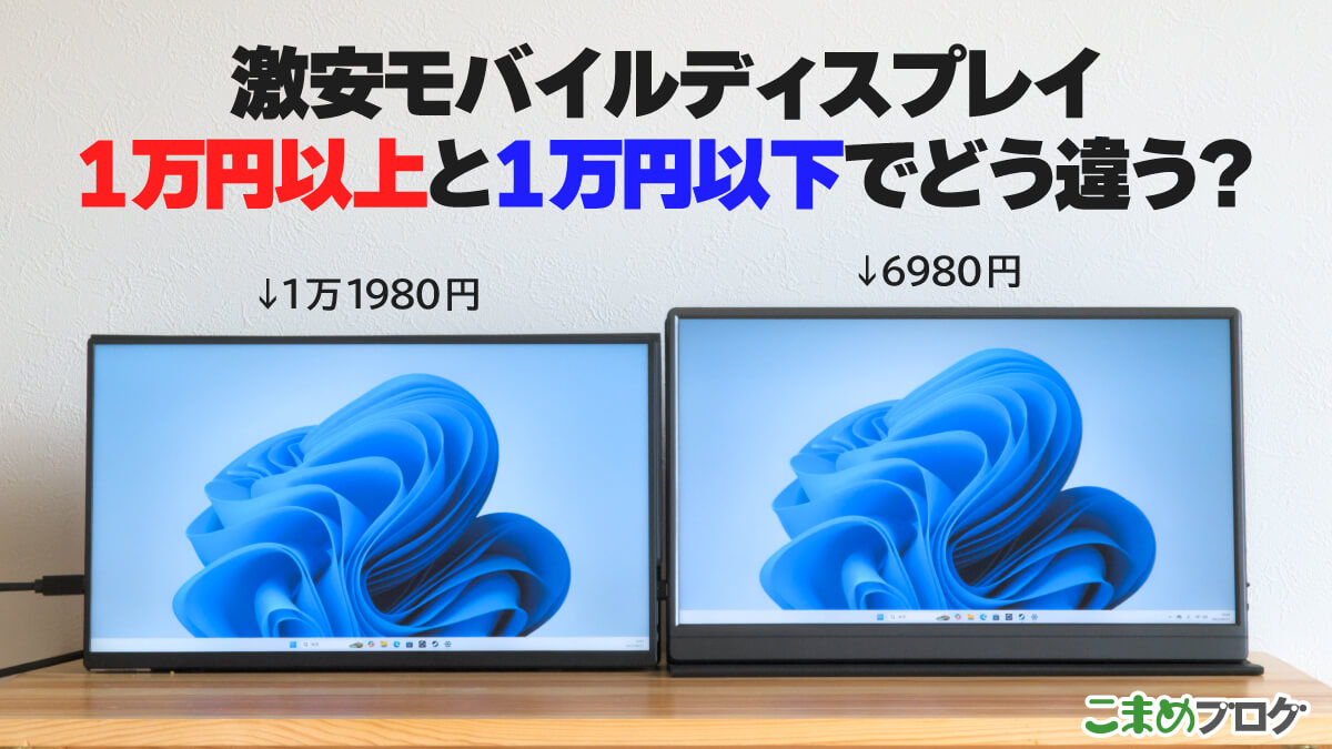 激安モバイルディスプレイは格安ディスプレイとどこが違うのか？