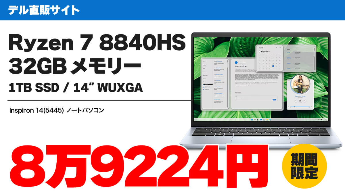 Ryzen 7 8840HS＋32GBメモリー搭載で8万9224円！ デルInspiron 14がセール中
