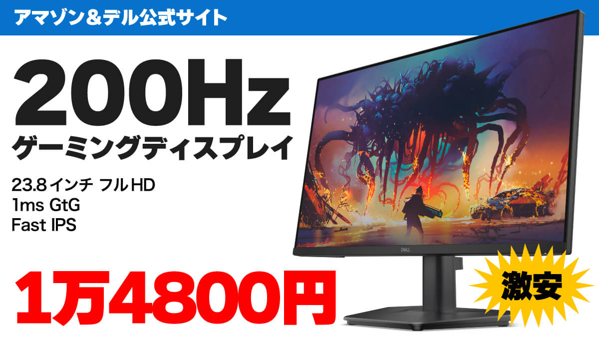 200Hzで1万4800円！エントリー向けゲーミングディスプレイ『Dell SE2425HG』がセール中