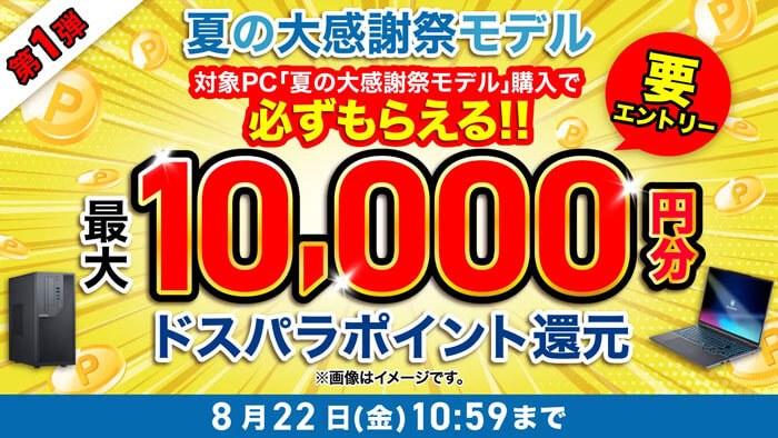 ドスパラ夏の大感謝祭セール開催中!対象PC購入でもれなくポイントゲット
