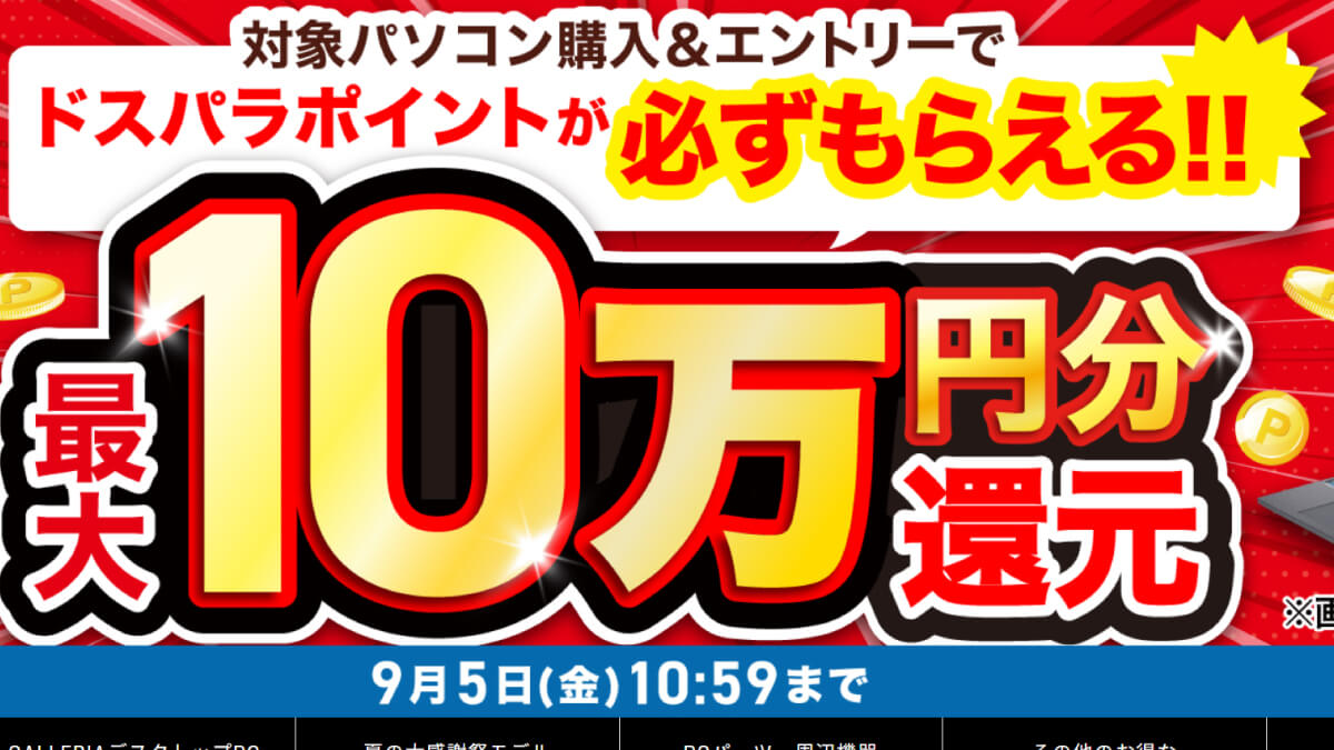 ドスパラ夏の大感謝祭セール開催中！対象PC購入でもれなくポイントゲット