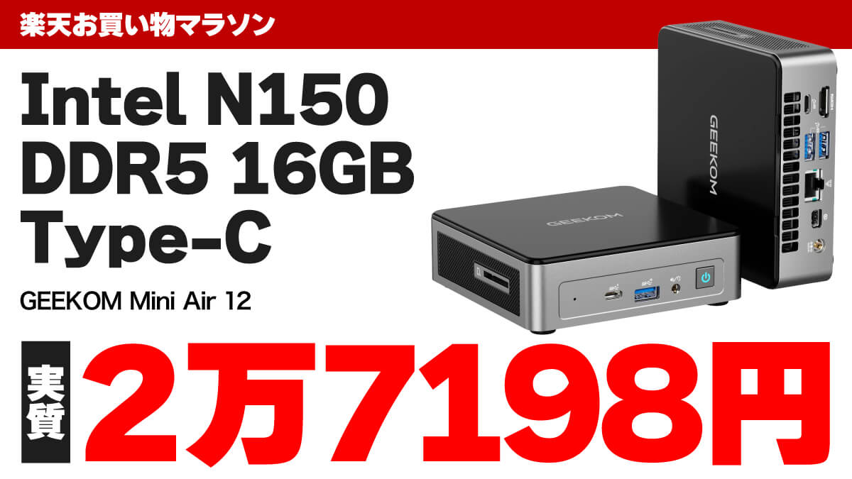 【8/25限定】Intel N150搭載の高機能ミニPCが楽天で実質2万7198円