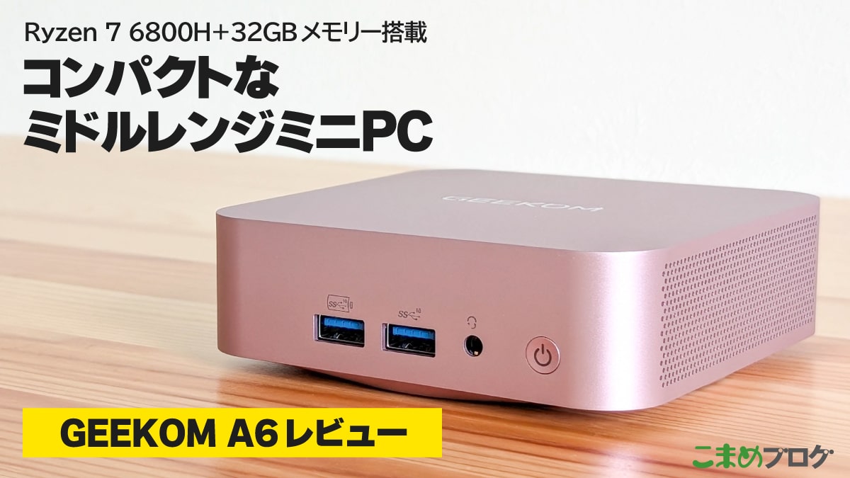 GEEKOM A6レビュー
