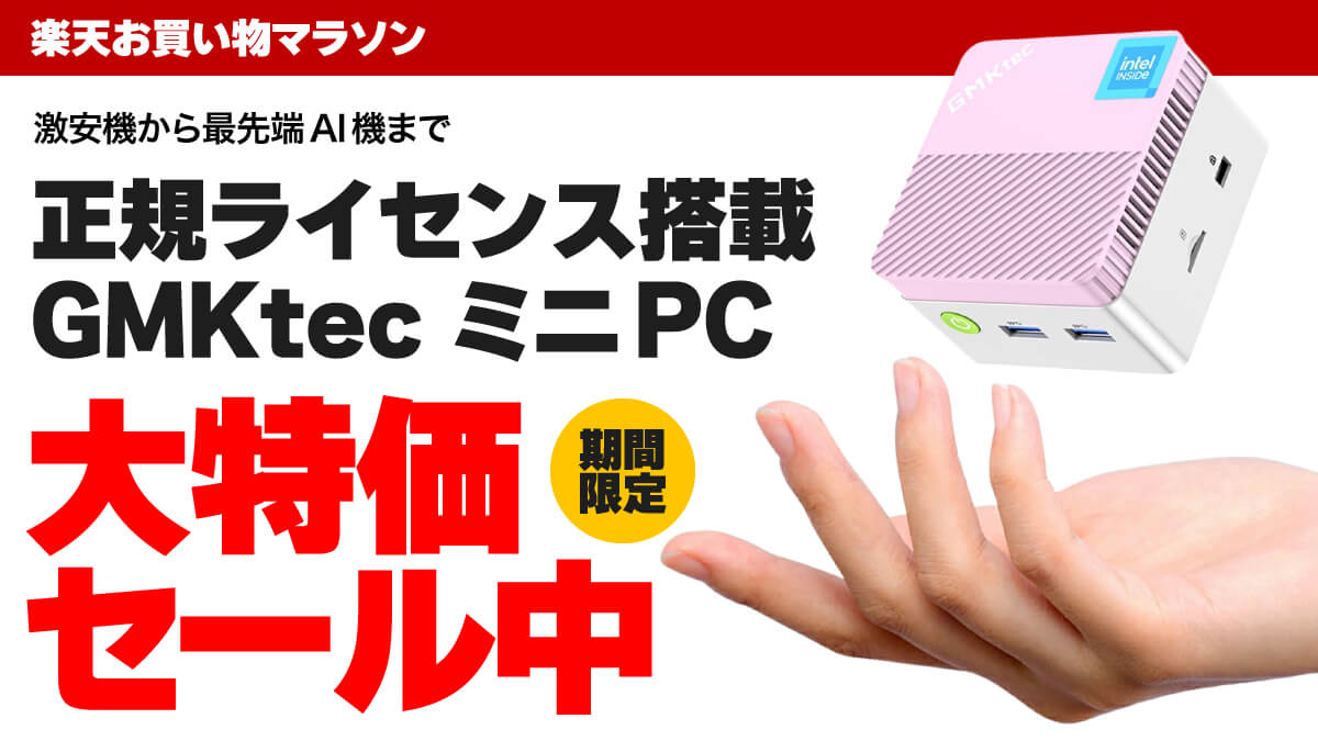 【最安1.5万円～】GMKtecのミニPCが楽天のクーポン＆ポイント還元で超お買い得
