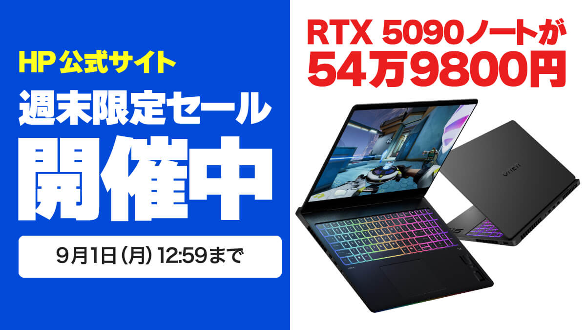 HP週末セール