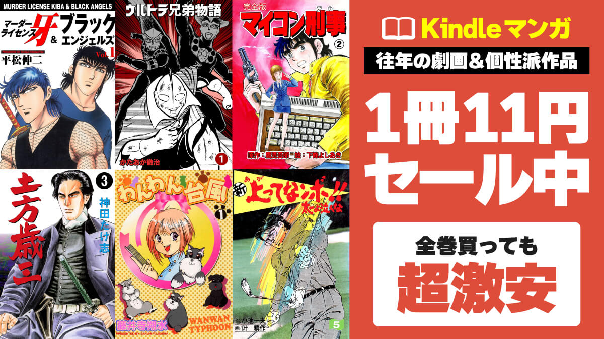 完結作をイッキ読み！ 往年の劇画＆個性派マンガKindle版が1冊激安11円