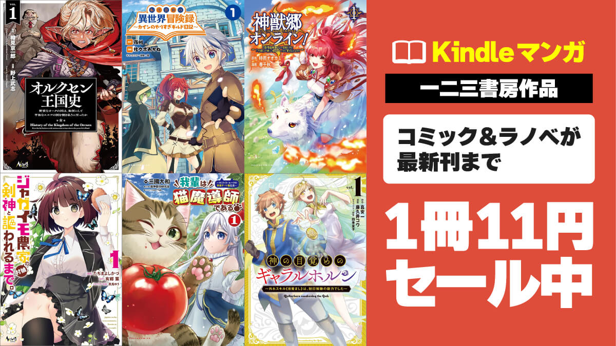 最新刊まで全巻11円！ 人気マンガ＆ラノベKindle版が激安セール中
