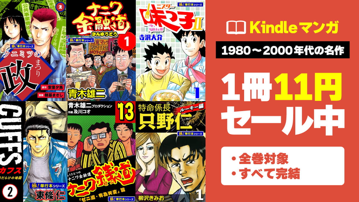 【1980～2000年代】懐かしの名作マンガKindle版が1冊11円で激安セール中