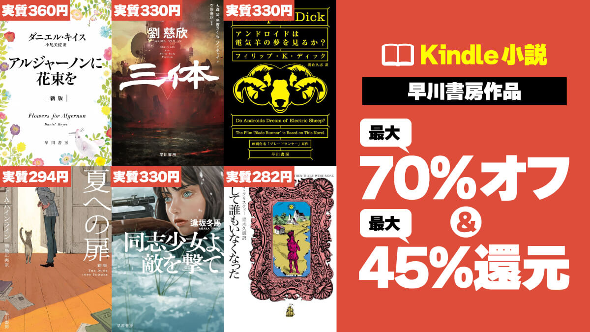 【プライムデーより安い】早川のSF・ミステリーが最大70%オフ＆ポイント還元で超お買い得