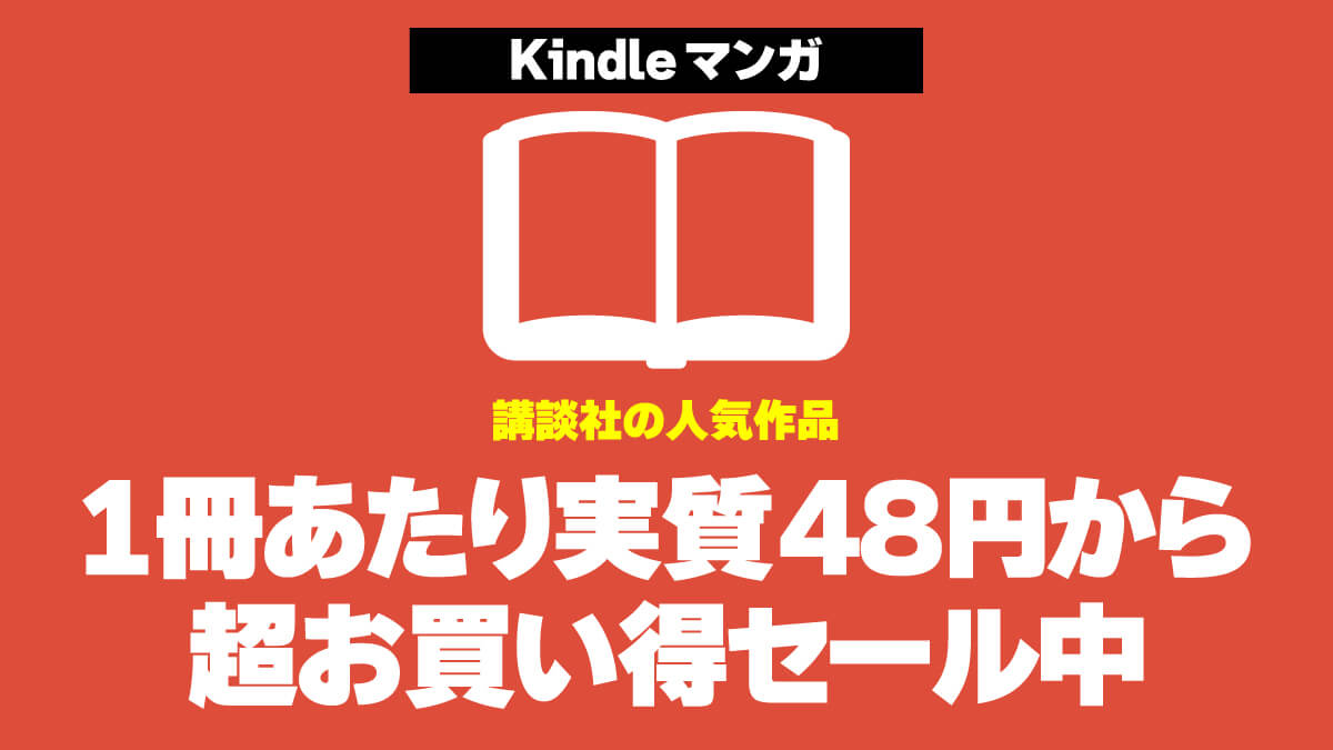 講談社人気マンガKindle版が実質48円から