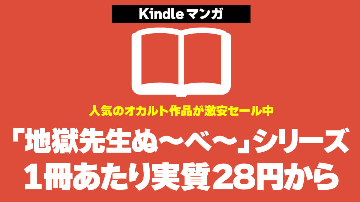 「地獄先生ぬ～べ～」Kindle版が1冊77円＆ポイント還元込みで1冊あたり実質28円から