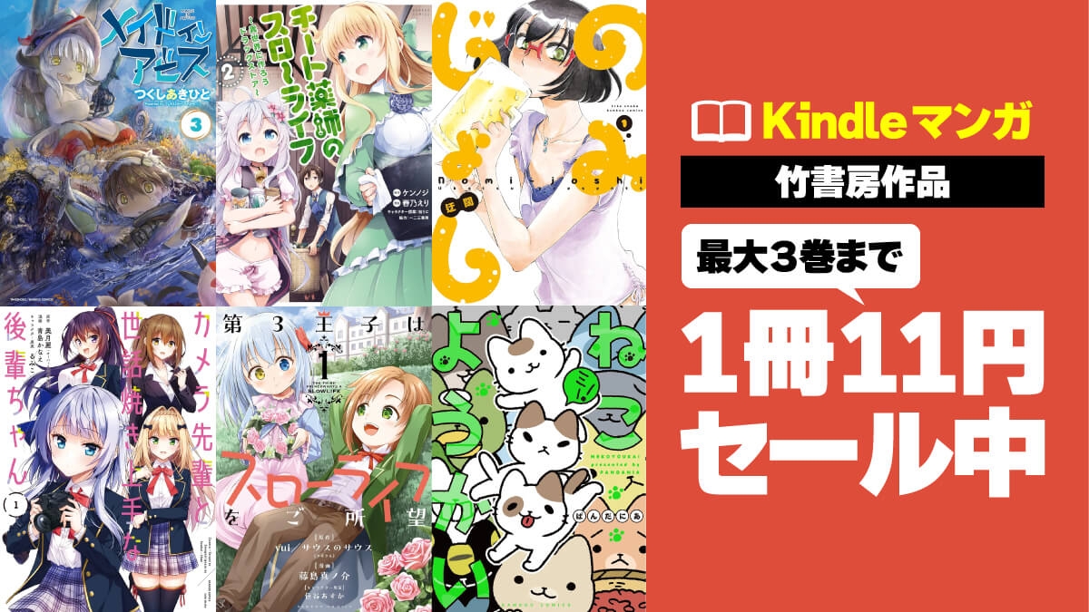 1冊11円】竹書房の人気マンガKindle版が激安セール中【異世界