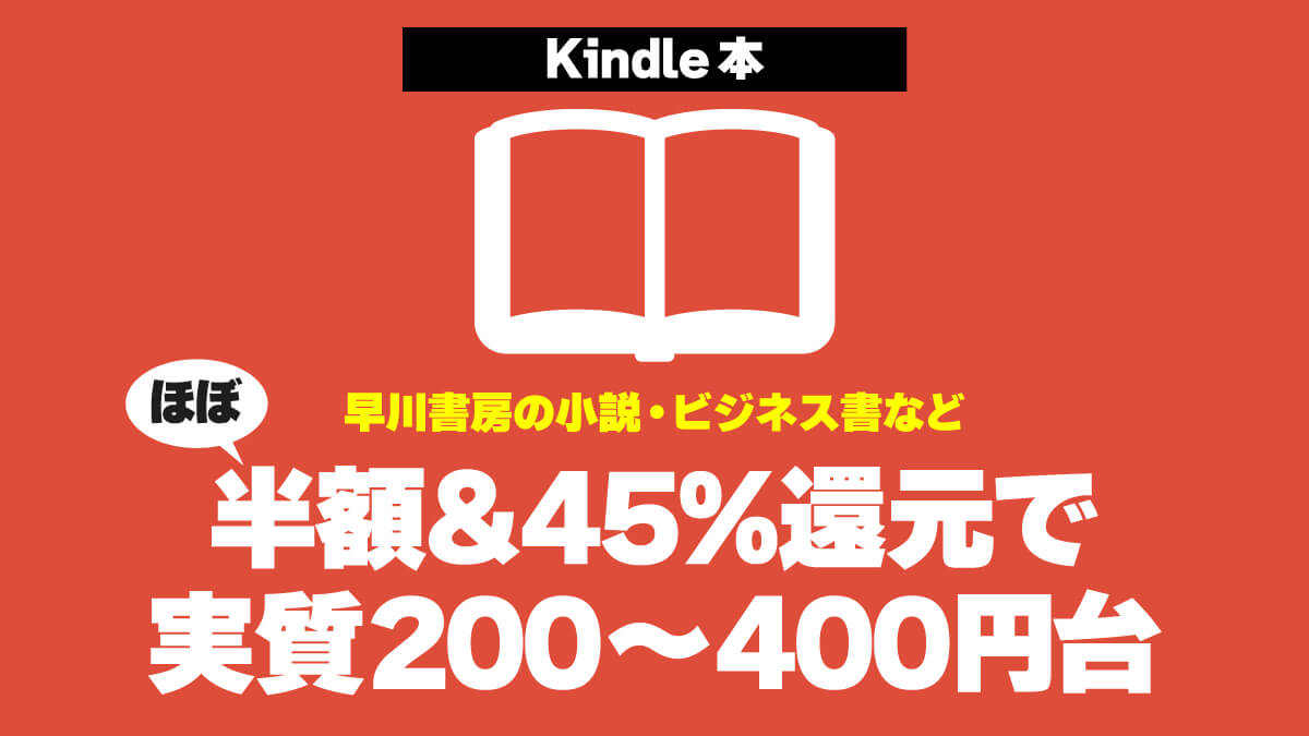 【まもなく終了】早川の大人気小説・ビジネス書が大幅値下げ＆45%還元で実質200～400円台