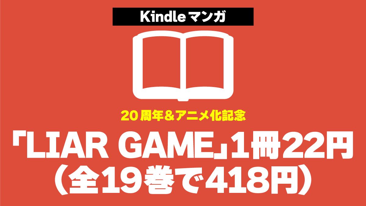 「LIAR GAME（ライアーゲーム）」が1冊22円でセール中！ 全巻そろえても418円