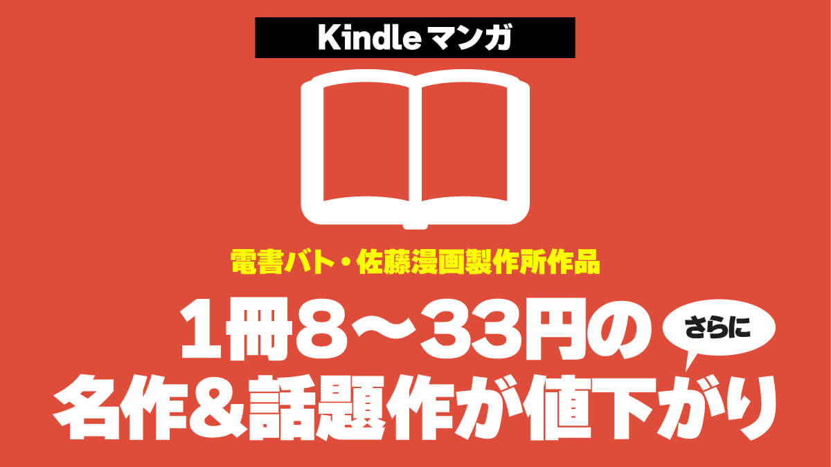 【8～33円】電書バト・佐藤漫画製作所のKindleマンガが一部値下がり