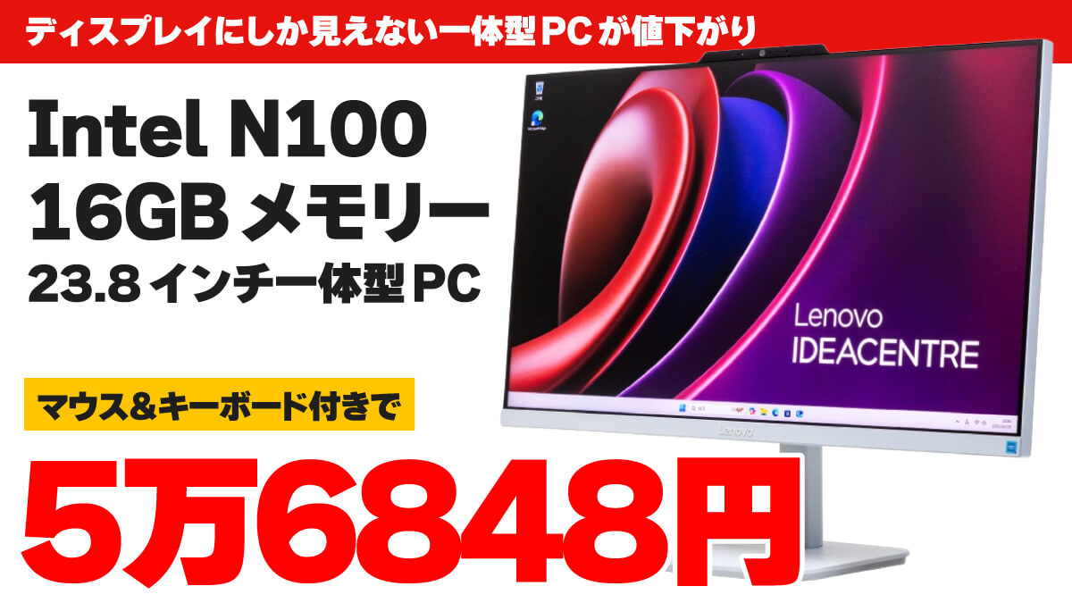 Intel N100搭載一体型パソコンが値下がりして5万6848円