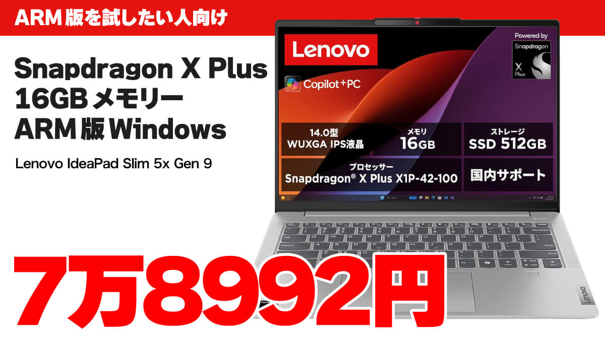 Snapdragon搭載WindowsノートPCが7万8992円