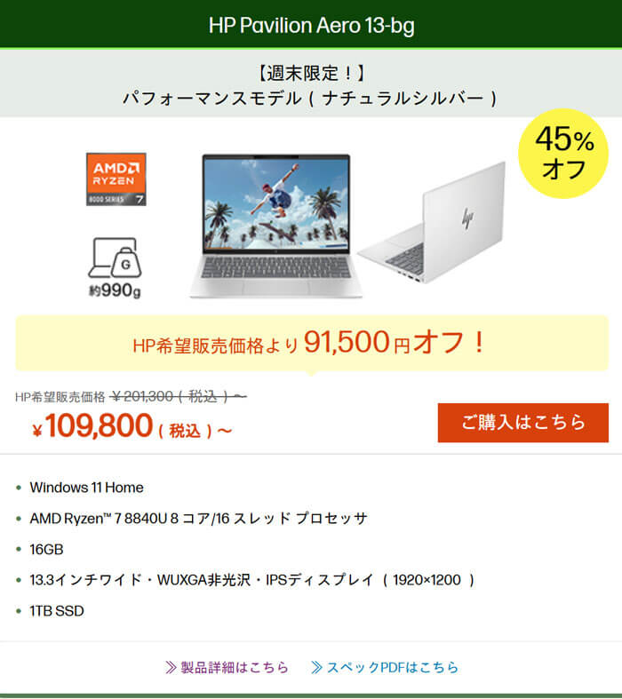 人気のモバイルPCが「HP Pavilion Aero 13-bg」Ryzen 7モデルが過去最安!?