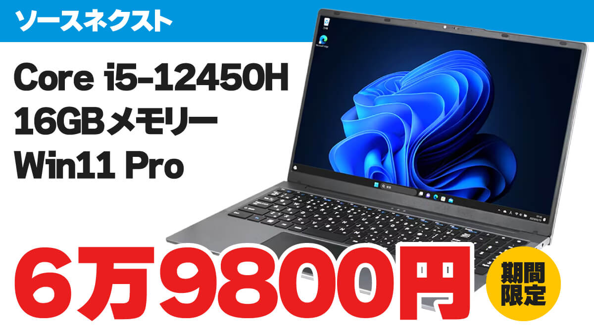 Core i5-12450HノートPCが6万9800円！ ソースネクストで15.6インチノートPCがお得