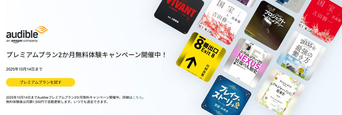 Audible入会キャンペーン