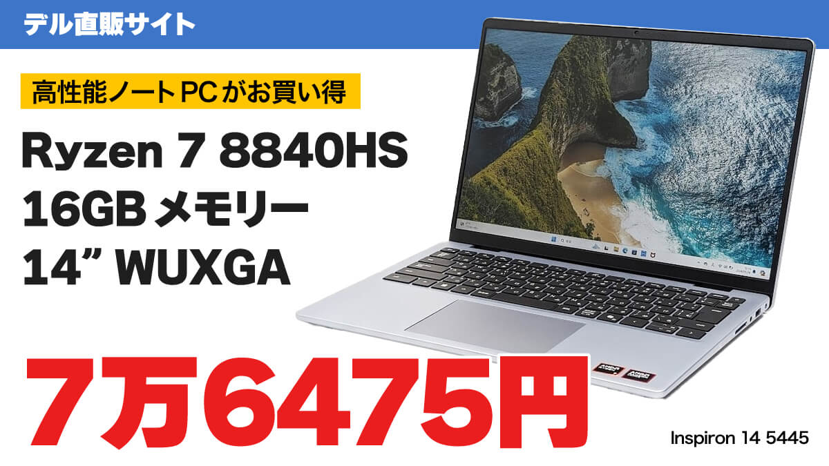 Ryzen 7 8840HSノートPCがが7万円台！ デル公式サイトでオータムセール開催中