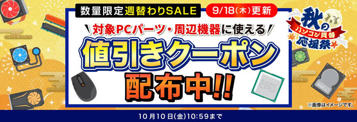 ドスパラ秋のパソコン買替応援祭開催中