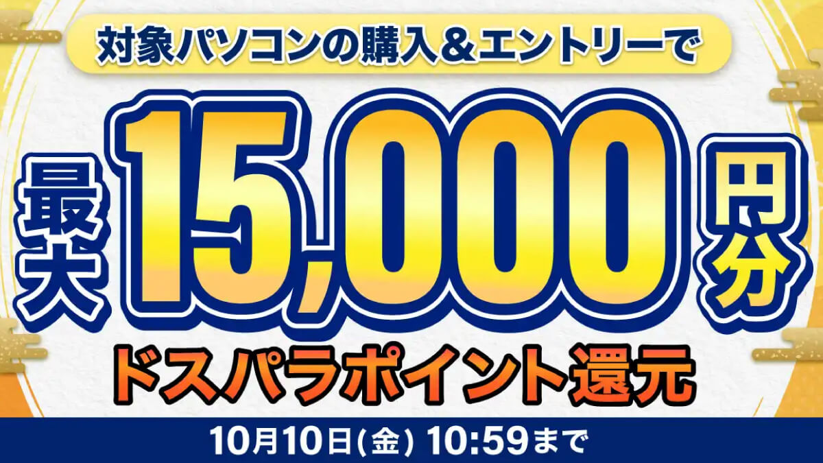 ドスパラ秋のパソコン買替応援祭開催中