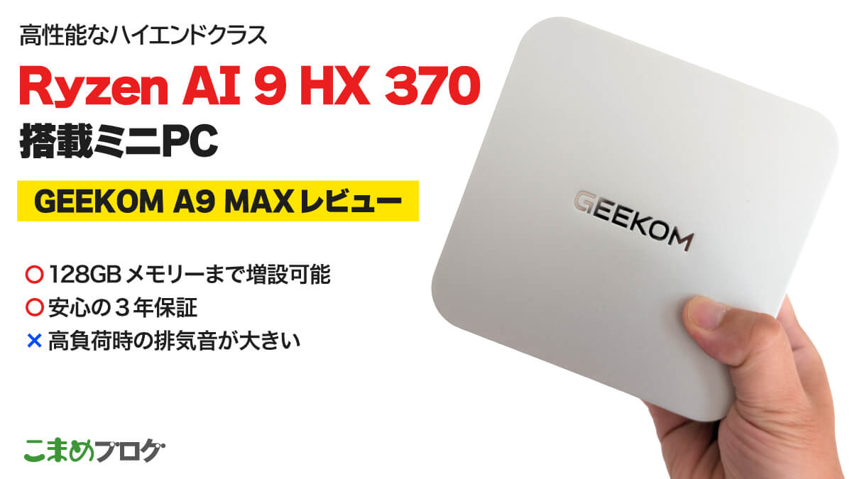 GEEKOM A9 MAXレビュー