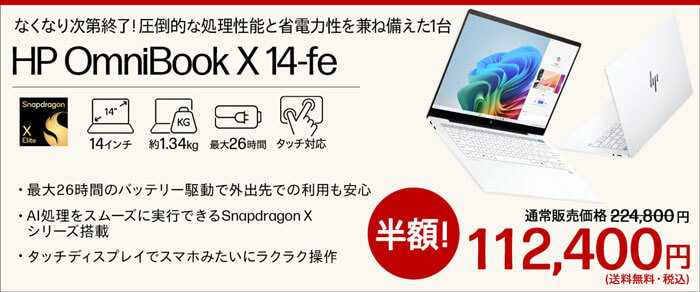 Snapdragon X Elite搭載で11万円台! 楽天でHP OmniBook X 14-feがセール【9/4 20時】